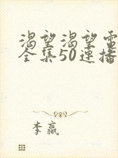 渴望渴望电视剧全集50连播