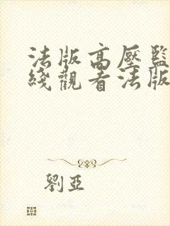 法版高压监狱在线观看法版免费
