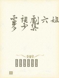 电视剧六姐妹共多少集