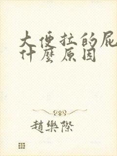 大便拉的屁眼疼什么原因