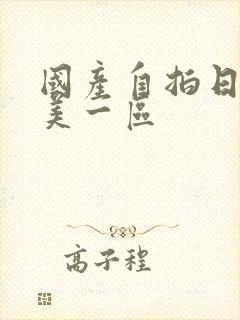 国产自拍日韩欧美一区封面