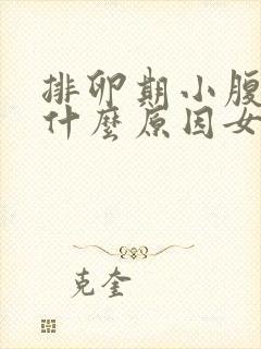 排卵期小腹疼痛什么原因女性