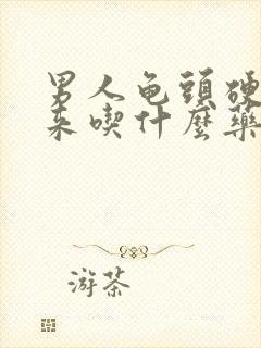 男人龟头硬不起来吃什么药