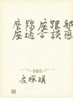 摩羯座跟那个星座适合谈恋爱