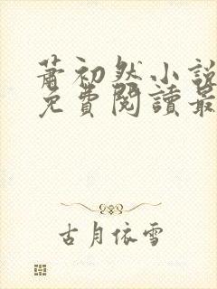 萧初然小说全文免费阅读最新章节封面