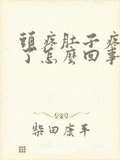 头疼肚子疼还吐了怎么回事封面