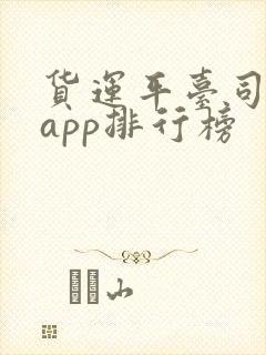 货运平台司机版app排行榜封面