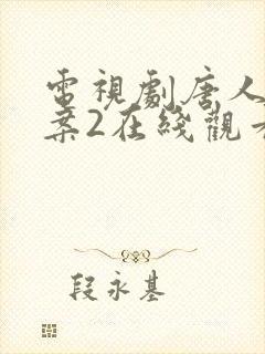 电视剧唐人街探案2在线观看完整版