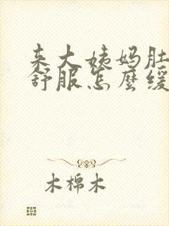 来大姨妈肚子不舒服怎么缓解