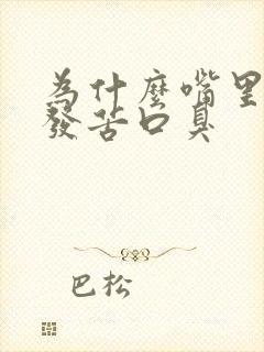 为什么嘴里发干发苦口臭