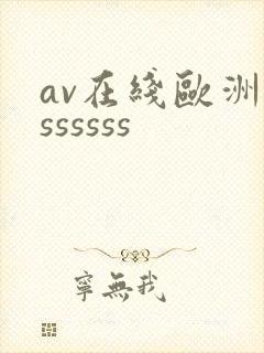 av在线欧洲sssssss