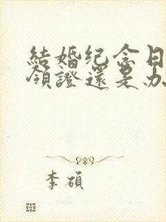 结婚纪念日是指领证还是办婚礼