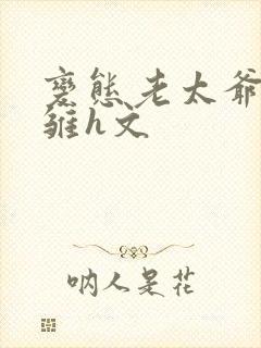 变态老太爷调教雏h文封面