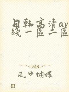 日韩高清av在线一区二区