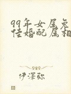 99年女属兔最佳婚配属相