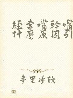 经常嘴干嘴苦是什么原因引起的封面