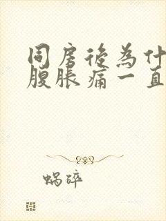 同房后为什么小腹胀痛一直想拉大便的感觉封面