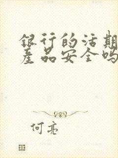 银行的活期理财产品安全吗