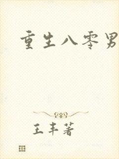 重生八零男知青