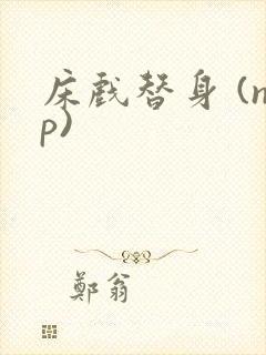 床戏替身 (np)封面