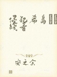 侵犯希岛あい在线看封面