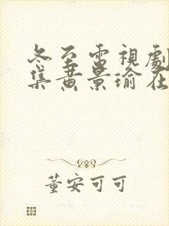 冬至电视剧36集黄景瑜在线观看