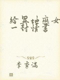 给异地恋女友的一封情书