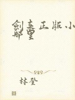 剑来正版小说在哪里封面