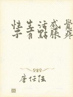 性生活感觉小肚子有点胀疼怎么回事