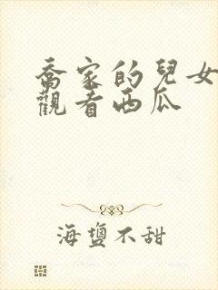 乔家的儿女免费观看西瓜