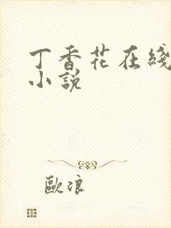 丁香花在线电影小说