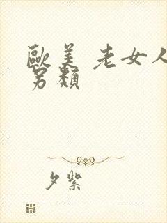 欧美 老女人 另类