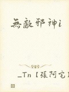 无敌邪神i