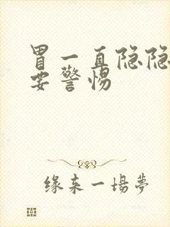 胃一直隐隐作痛要警惕