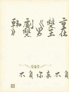 韩剧《双重暴露》双男主在线观看