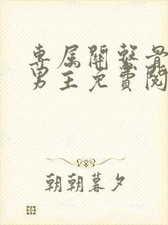 专属关系骨科双男主免费阅读