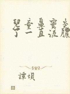 儿童鼻窦炎发作了一直流脓稠鼻涕怎么办