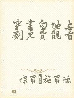 穿书勾他上位短剧免费观看电视剧封面