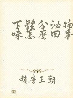 下体分泌物腥臭味怎么回事