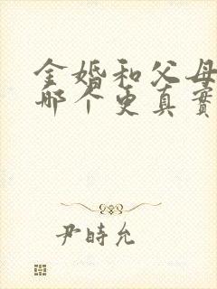 金婚和父母爱情哪个更真实