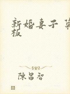 新婚妻子 菜老板