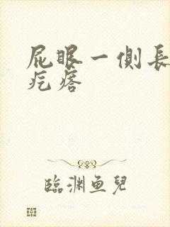 屁眼一侧长个硬疙瘩封面