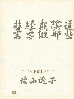 非经期阴道出血需要做哪些检查