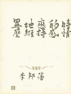 异地恋的时候怎么维持感情