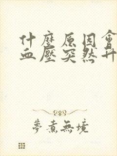 什么原因会引起血压突然升高头晕