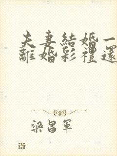 夫妻结婚一年多离婚彩礼还退给男方吗?