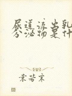 尿道流出乳白色分泌物是什么