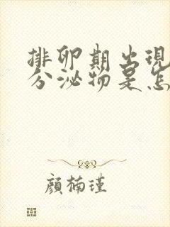 排卵期出现褐色分泌物是怎么了