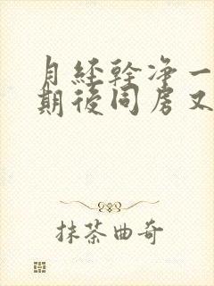 月经干净一个星期后同房又出血了怎么办