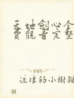 天地剑心全集免费观看完整版